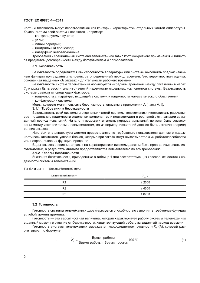 ГОСТ IEC 60870-4-2011, страница 6