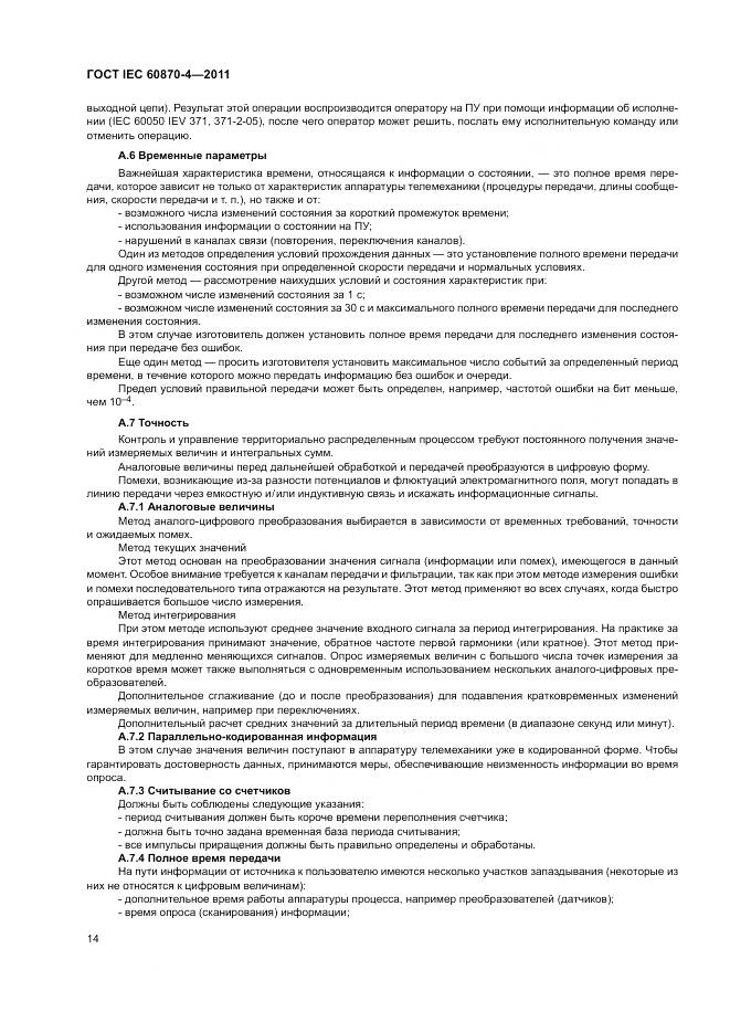 ГОСТ IEC 60870-4-2011, страница 18