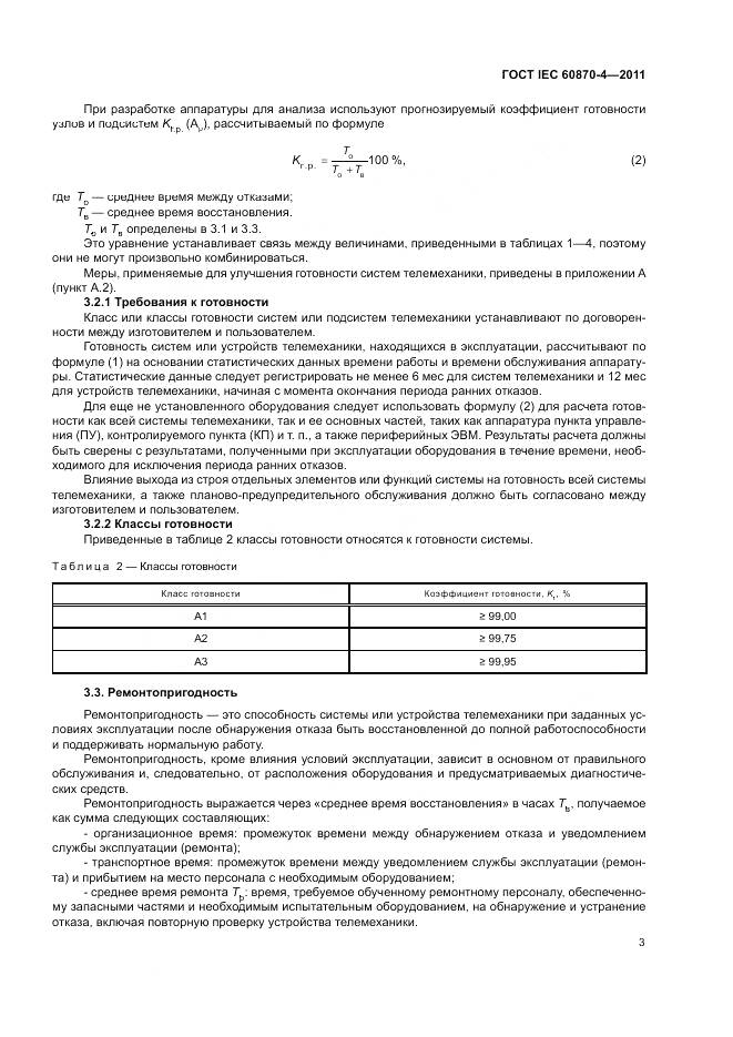 ГОСТ IEC 60870-4-2011, страница 7