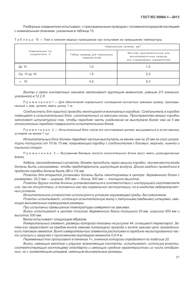 ГОСТ IEC 60884-1-2013, страница 43
