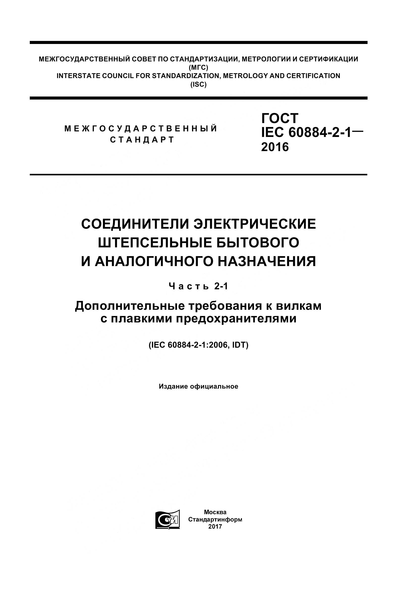 ГОСТ IEC 60884-2-1-2016, страница 1
