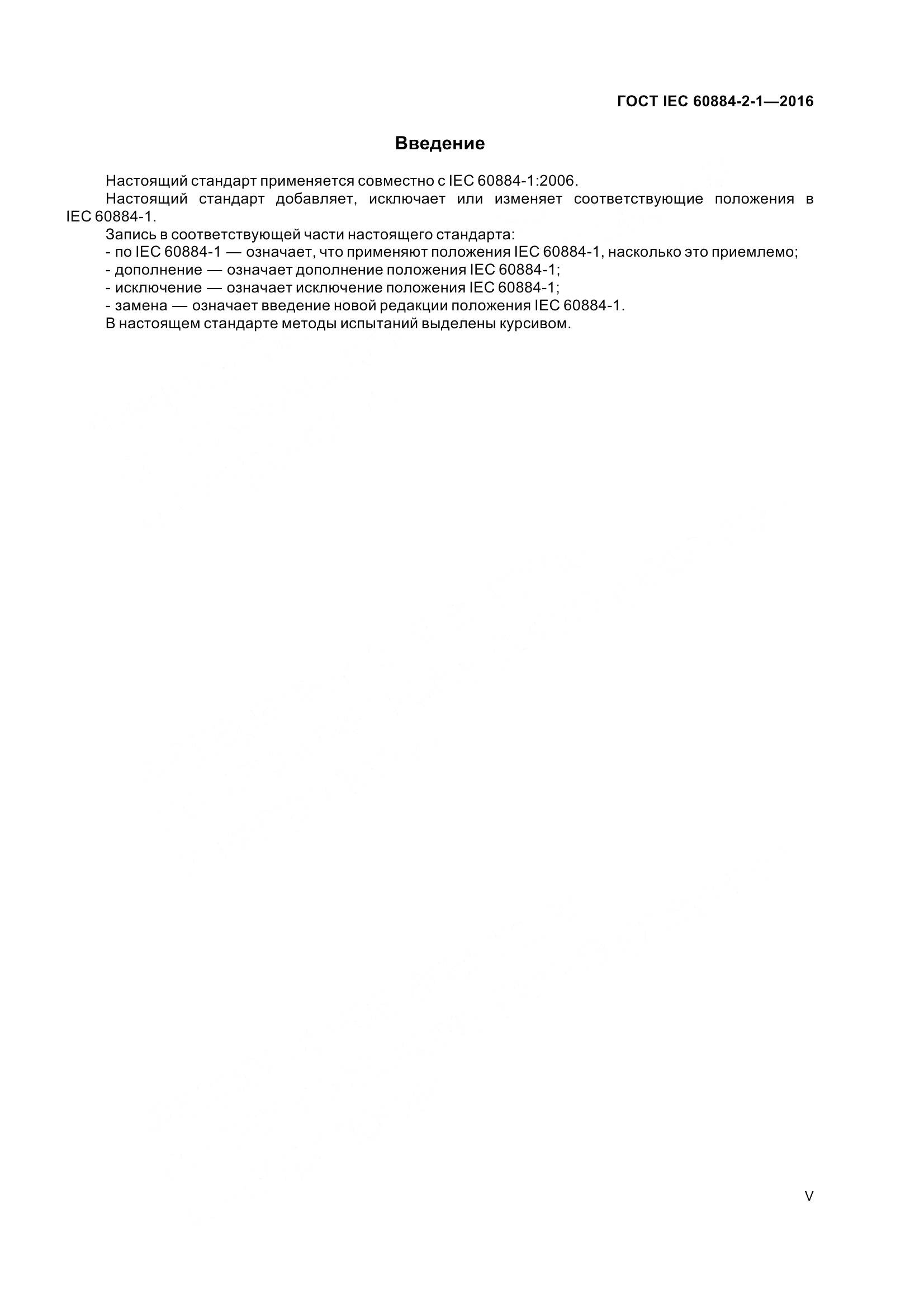 ГОСТ IEC 60884-2-1-2016, страница 5