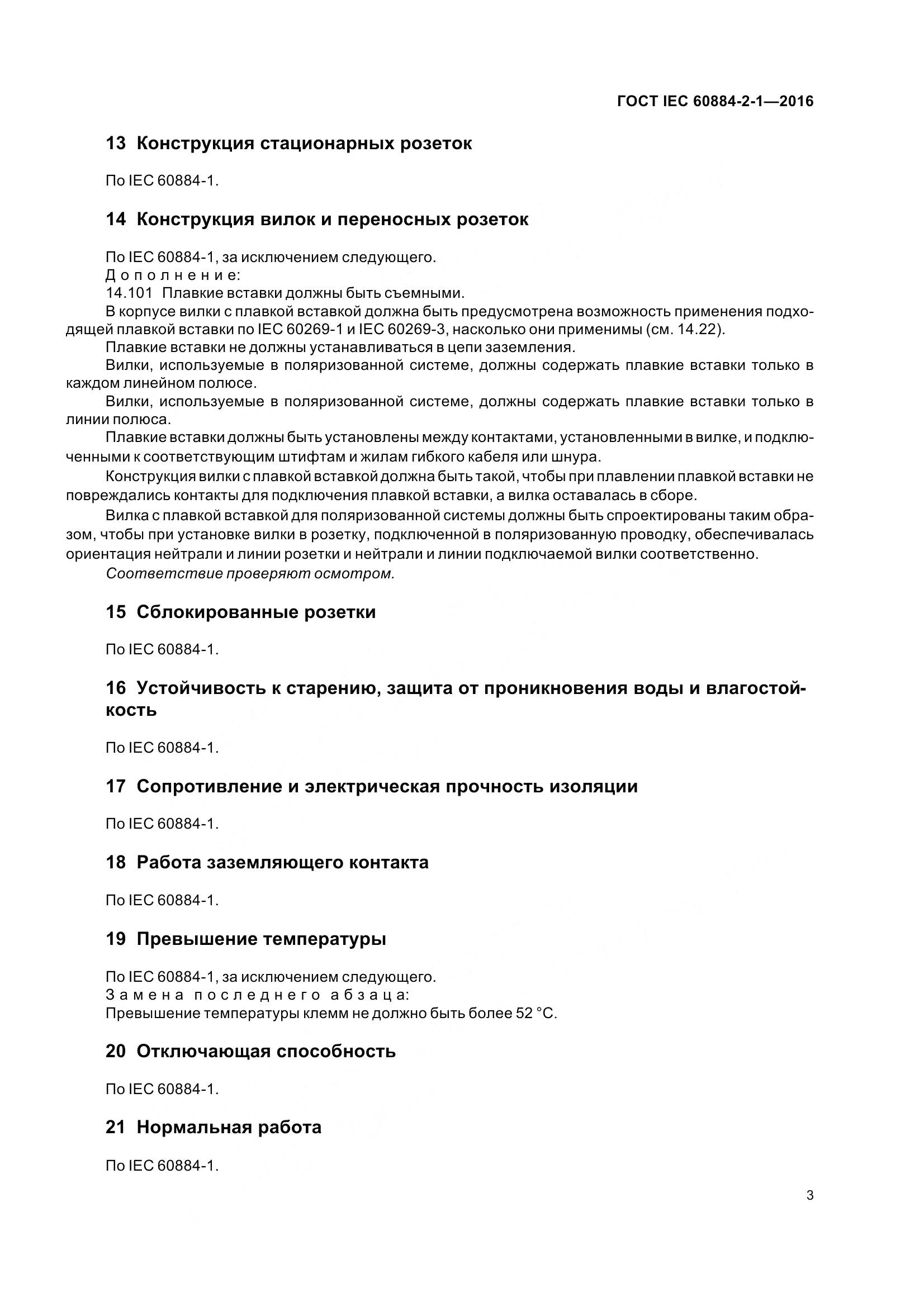 ГОСТ IEC 60884-2-1-2016, страница 10