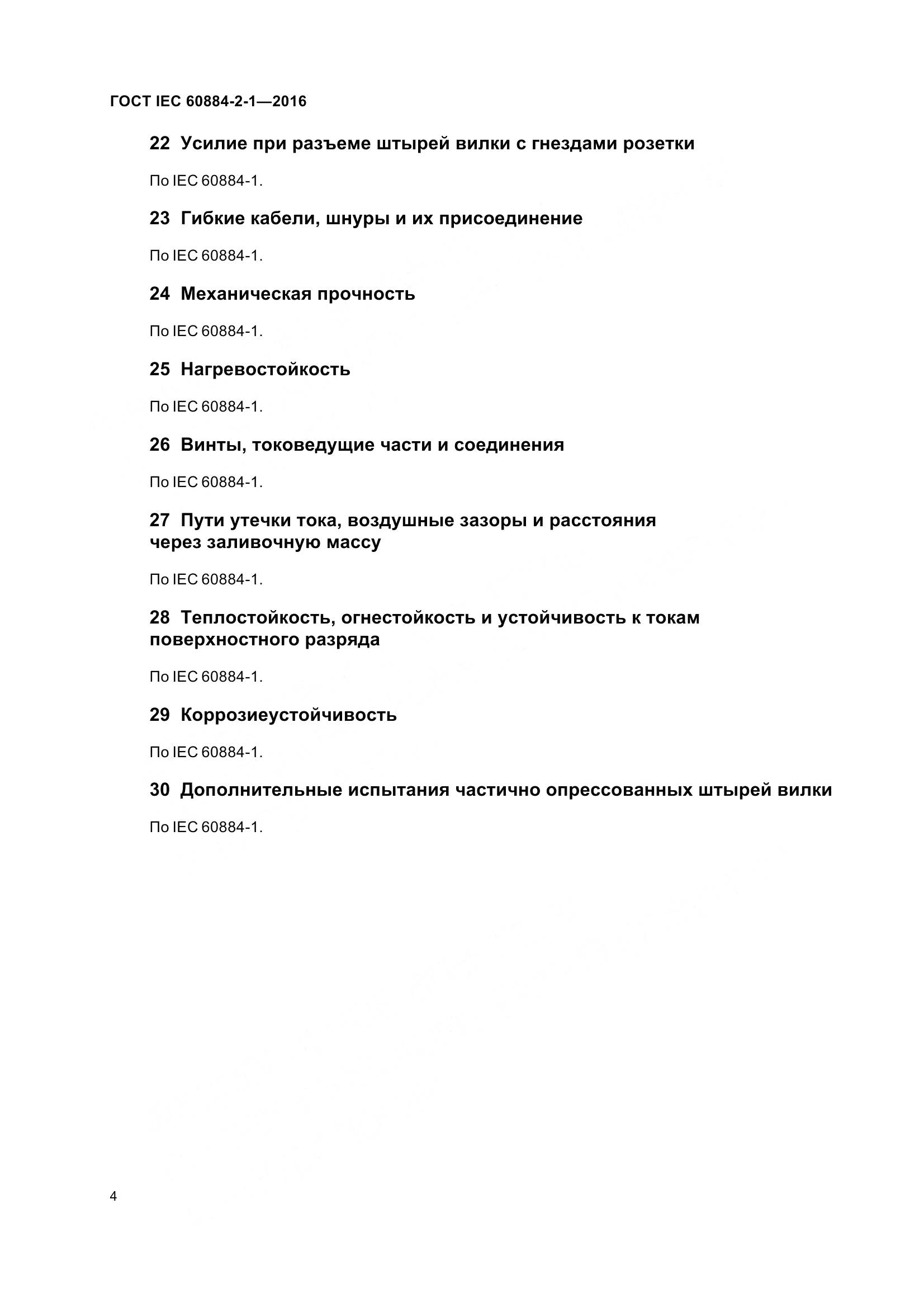 ГОСТ IEC 60884-2-1-2016, страница 11