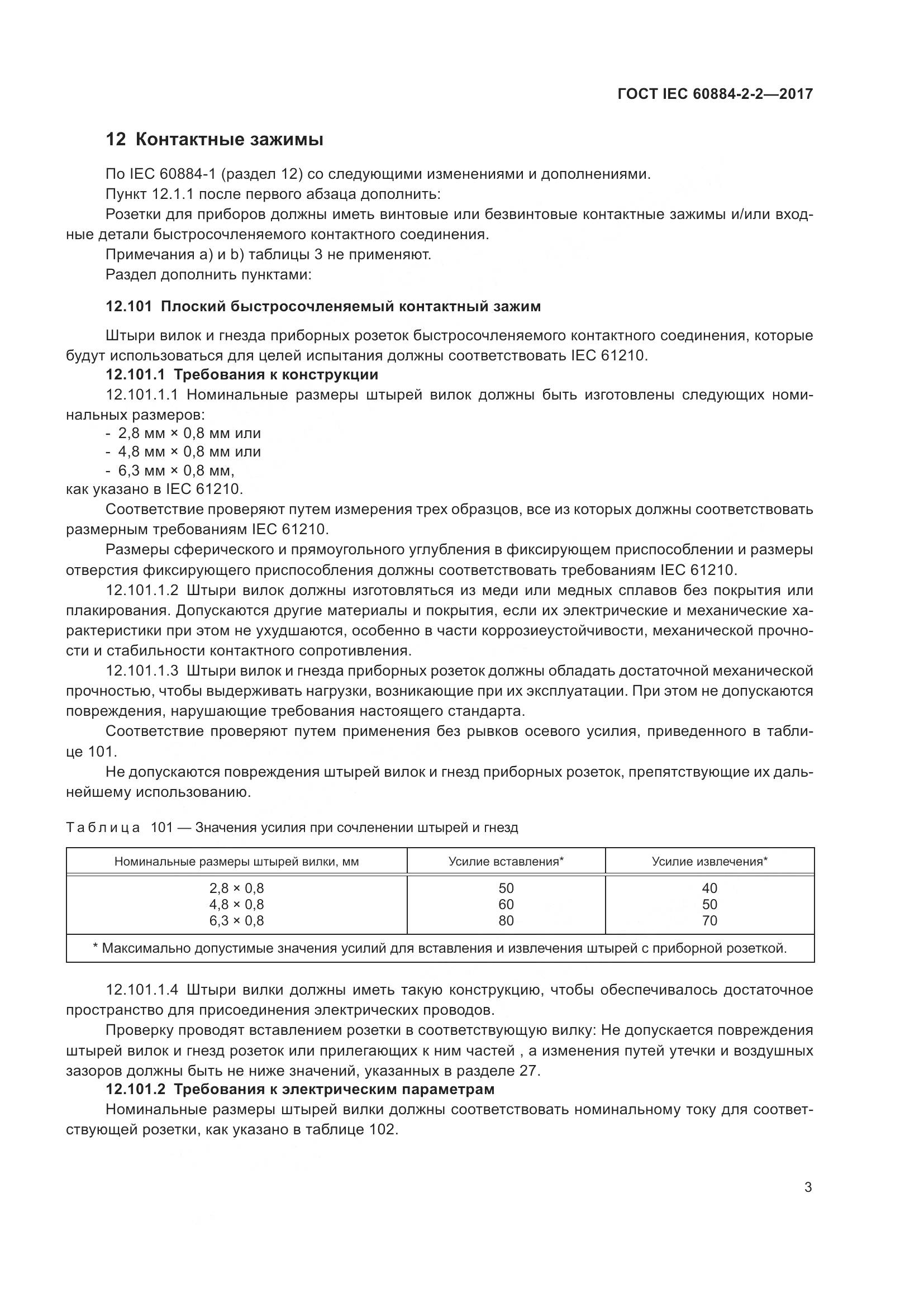 ГОСТ IEC 60884-2-2-2017, страница 11