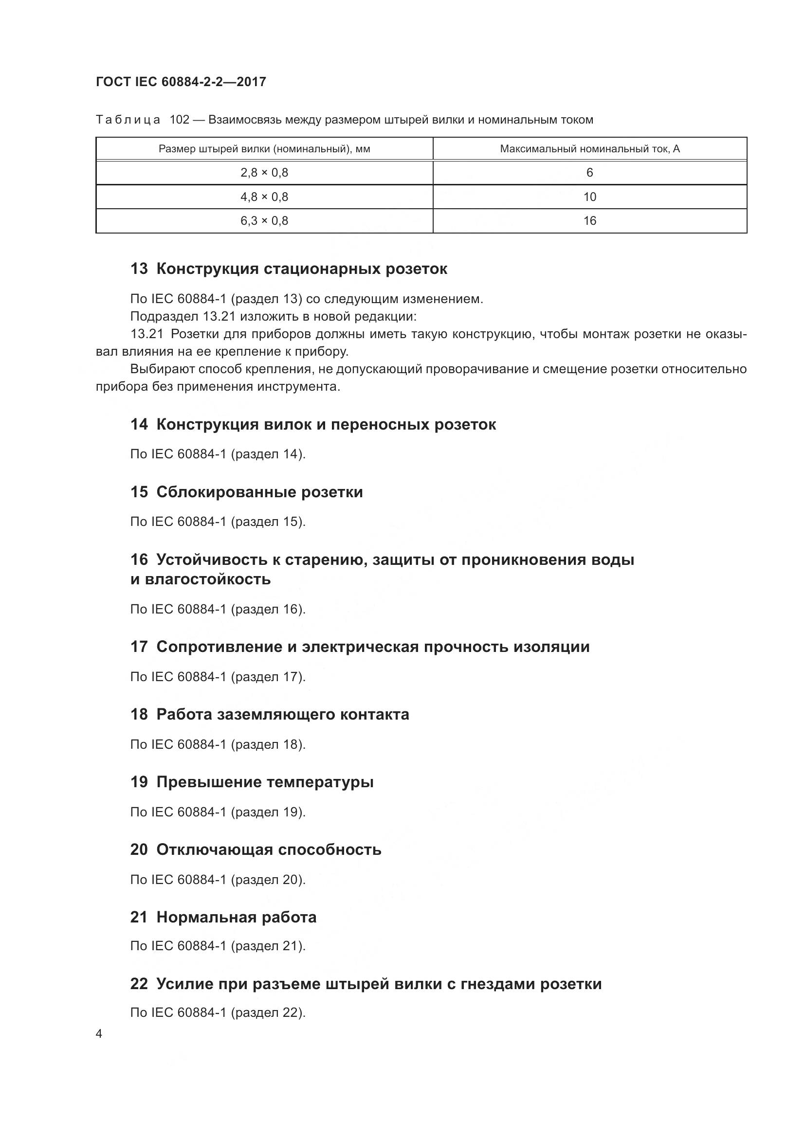 ГОСТ IEC 60884-2-2-2017, страница 12