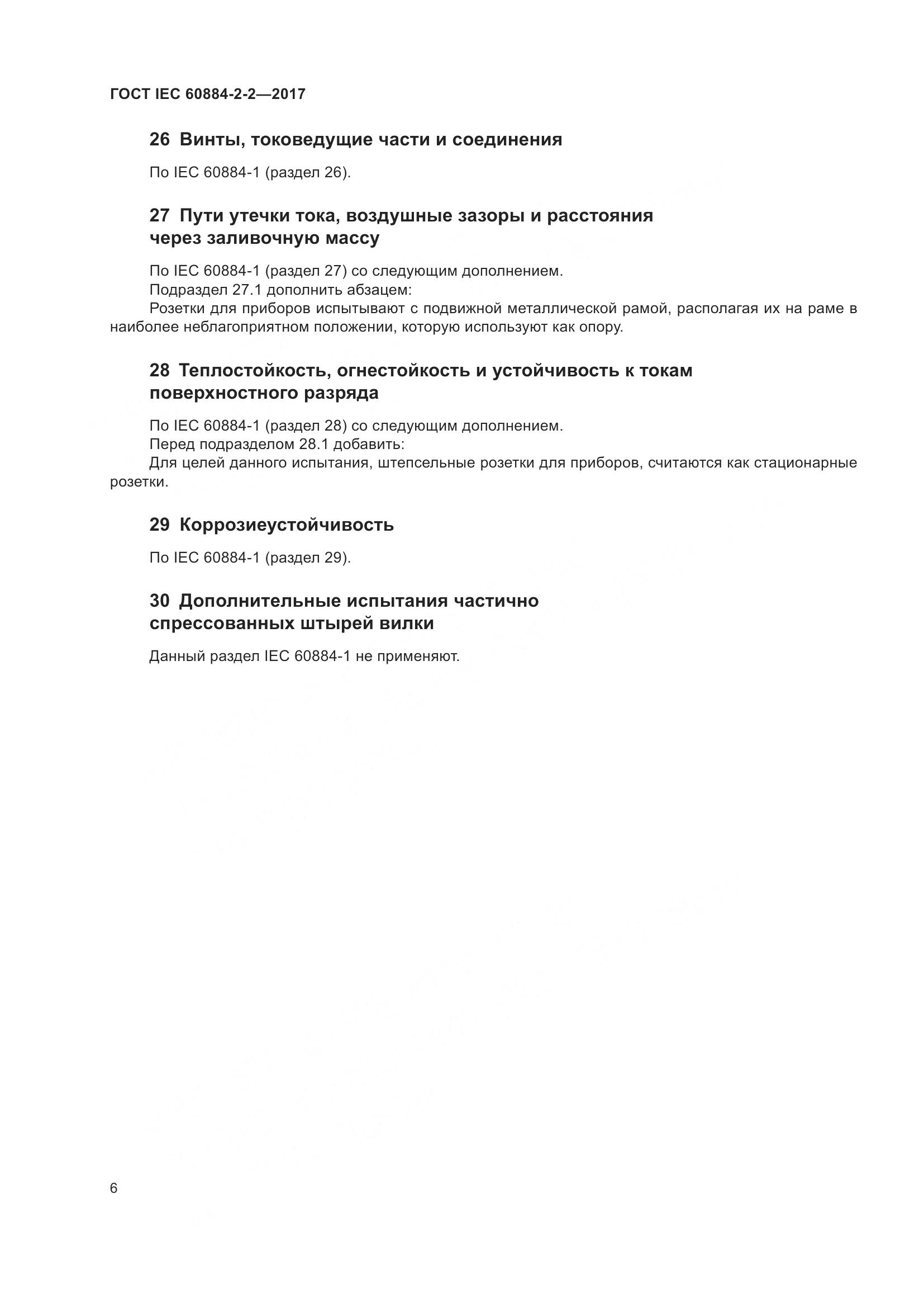 ГОСТ IEC 60884-2-2-2017, страница 14