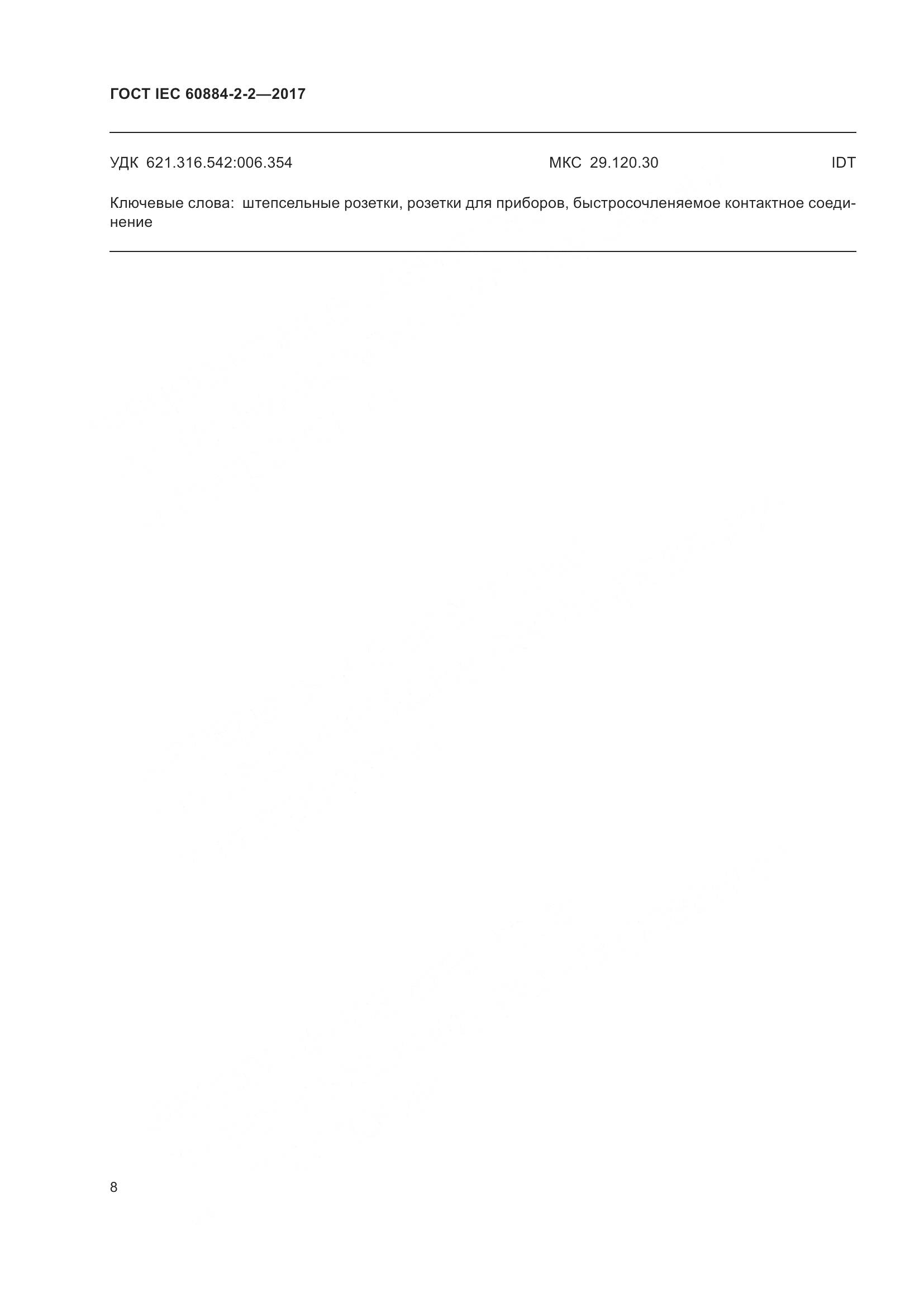 ГОСТ IEC 60884-2-2-2017, страница 16