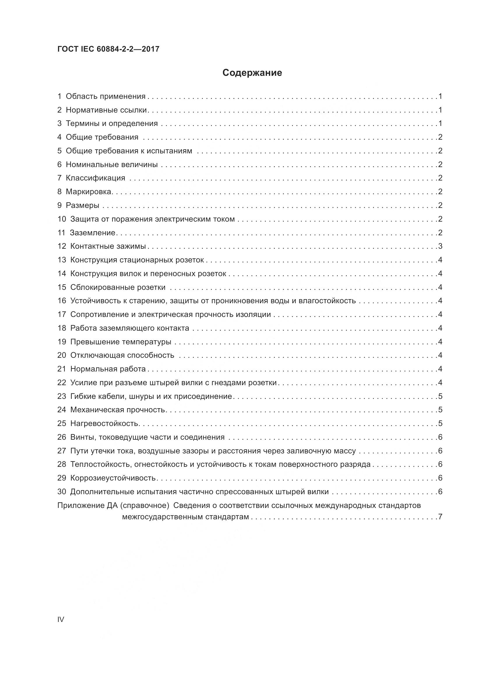 ГОСТ IEC 60884-2-2-2017, страница 4