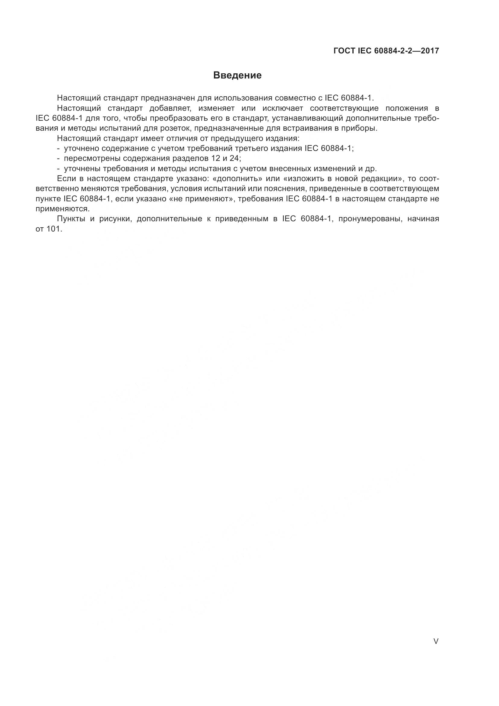 ГОСТ IEC 60884-2-2-2017, страница 5