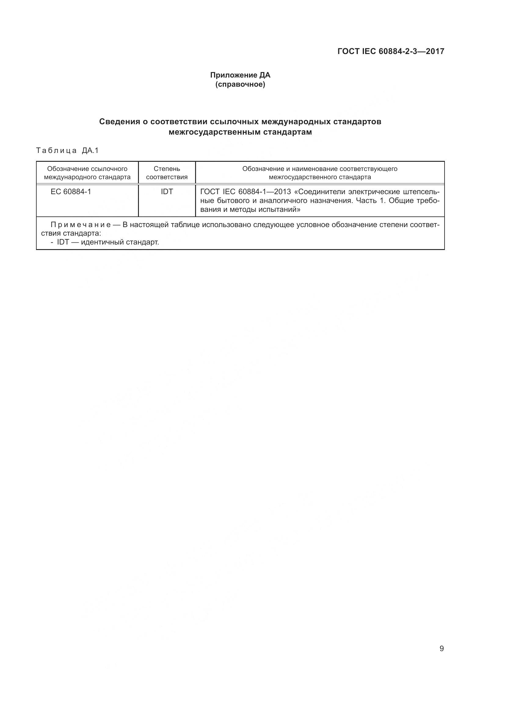ГОСТ IEC 60884-2-3-2017, страница 17