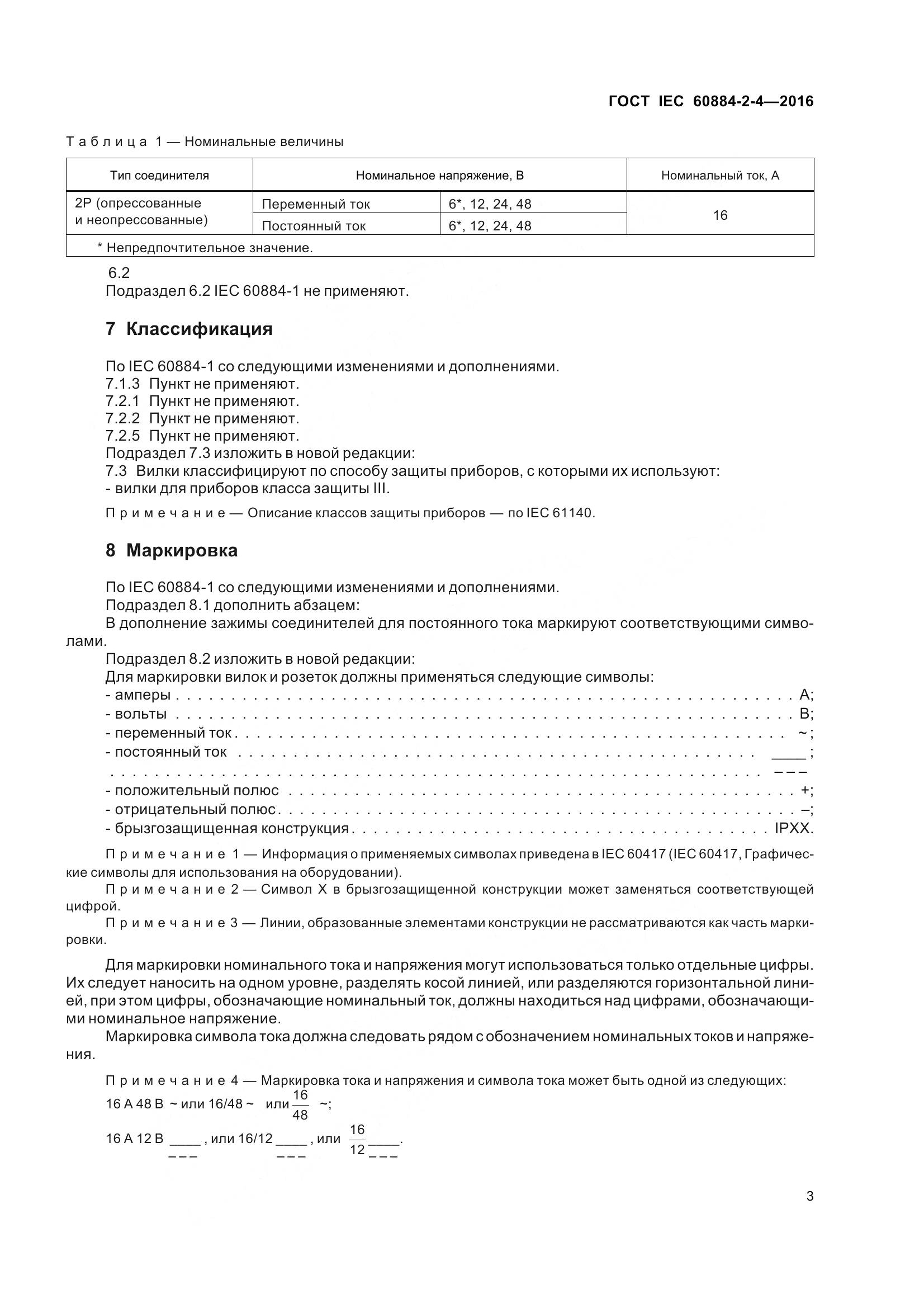 ГОСТ IEC 60884-2-4-2016, страница 10
