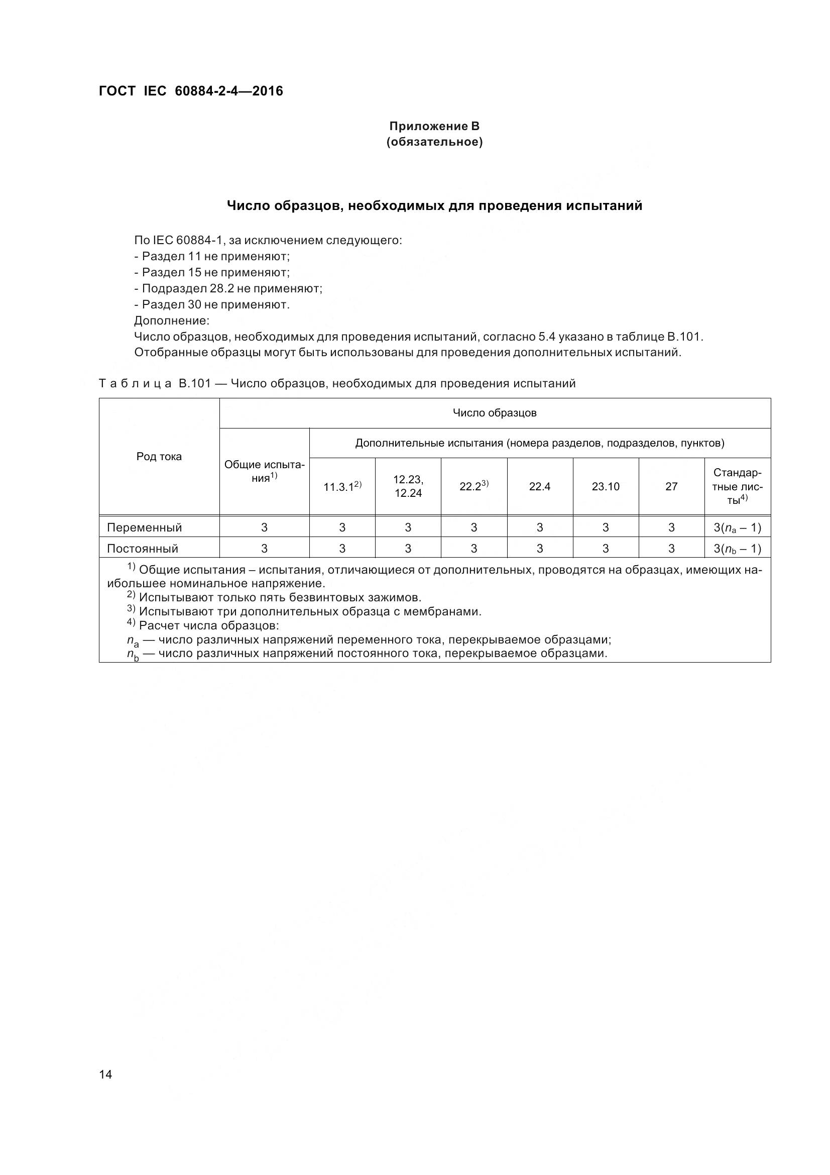 ГОСТ IEC 60884-2-4-2016, страница 21