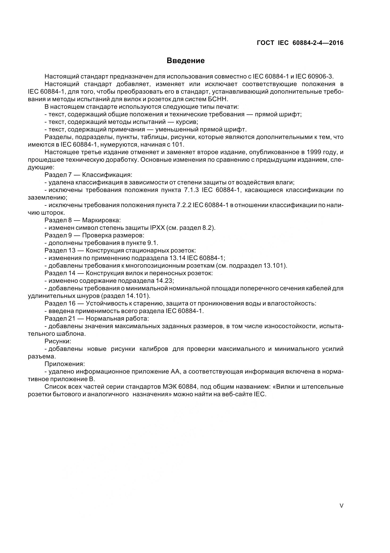 ГОСТ IEC 60884-2-4-2016, страница 5