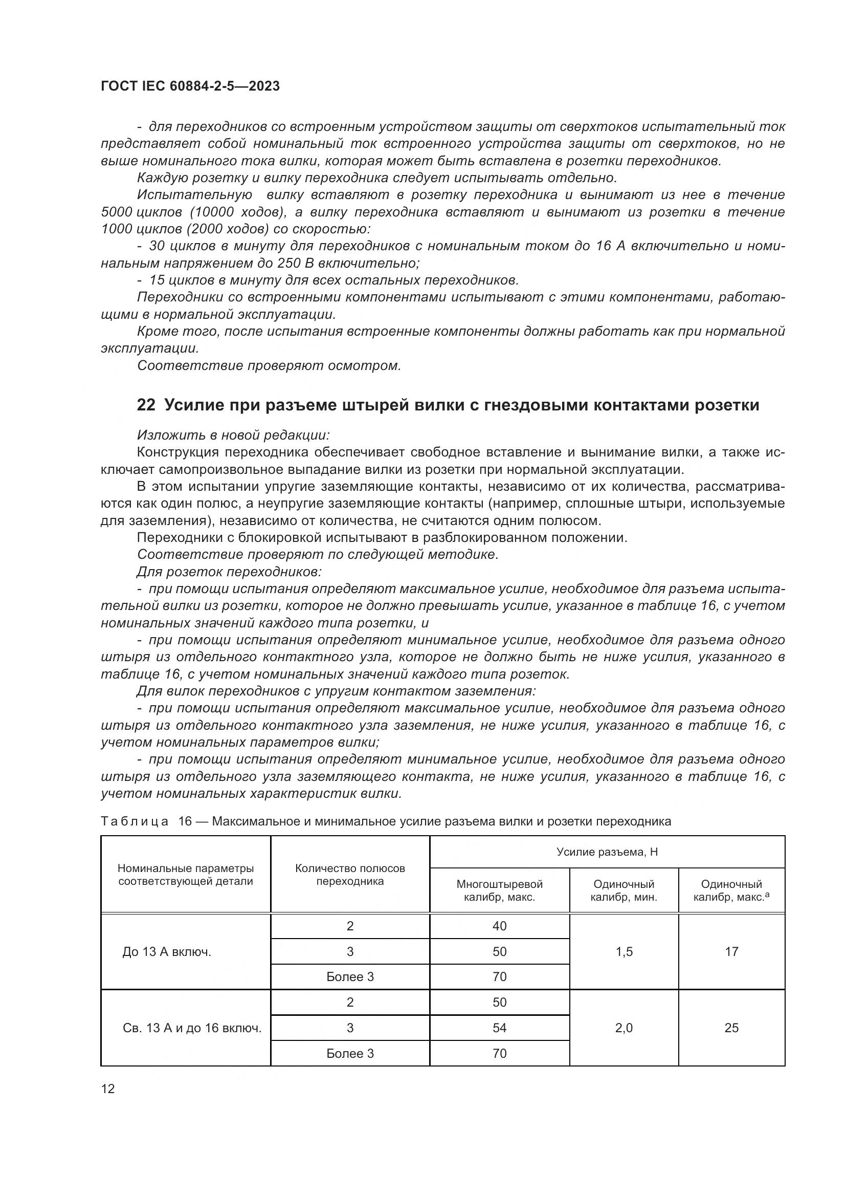 ГОСТ IEC 60884-2-5-2023, страница 16