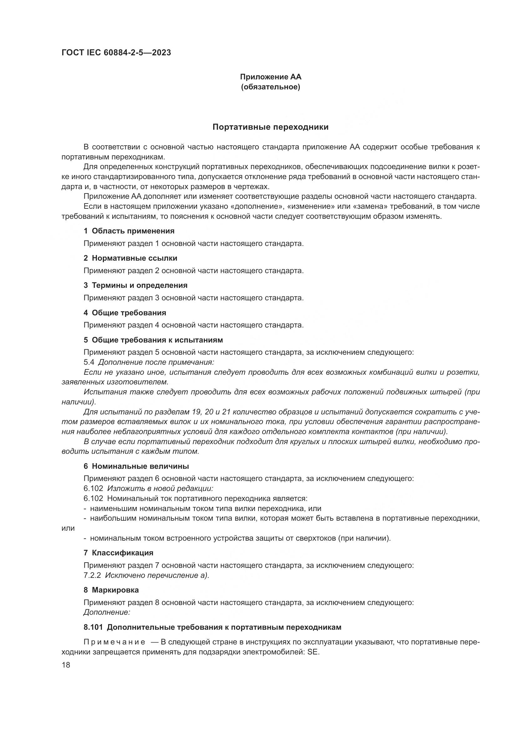 ГОСТ IEC 60884-2-5-2023, страница 22