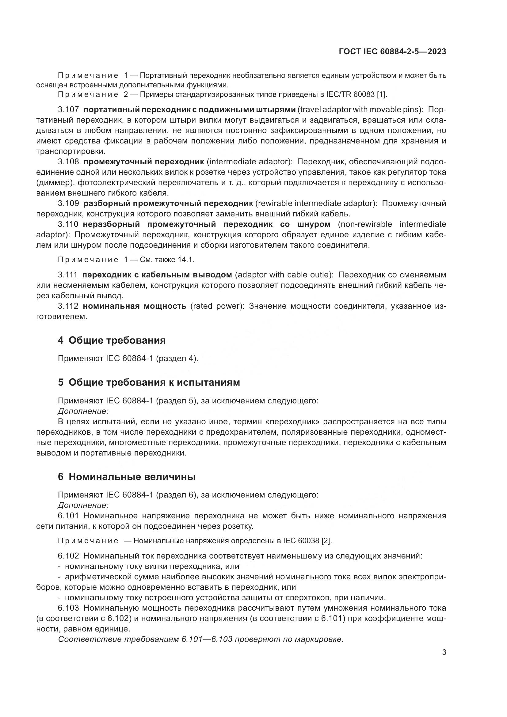 ГОСТ IEC 60884-2-5-2023, страница 7