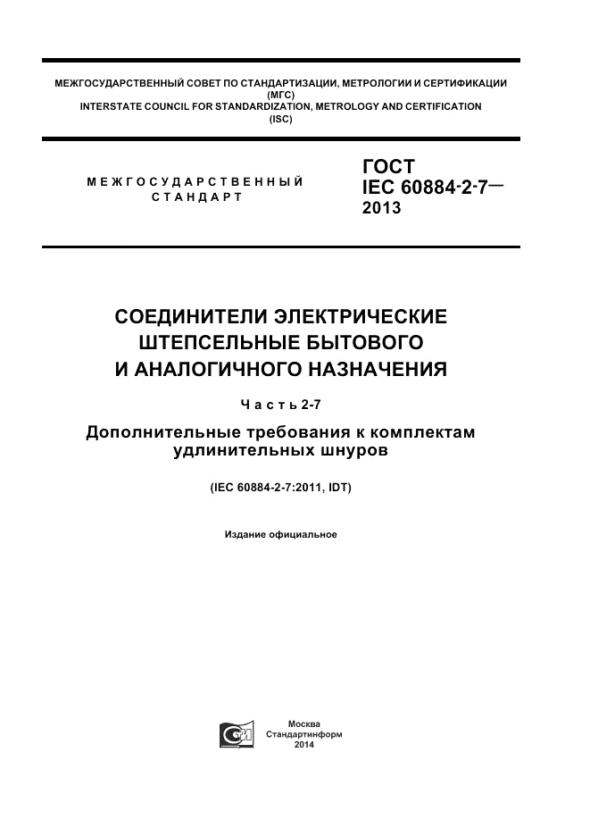 ГОСТ IEC 60884-2-7-2013, страница 1