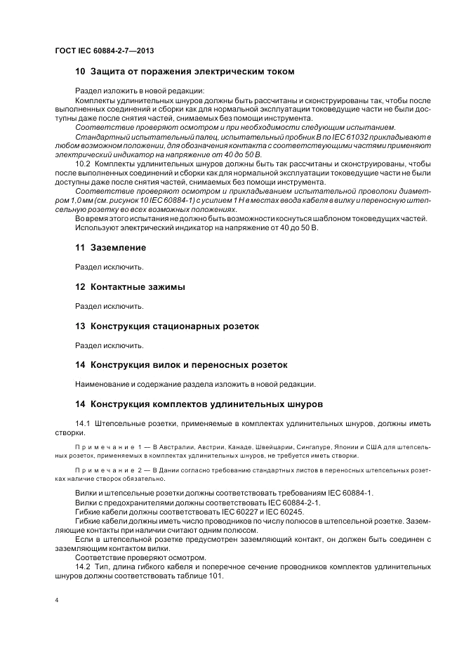 ГОСТ IEC 60884-2-7-2013, страница 10