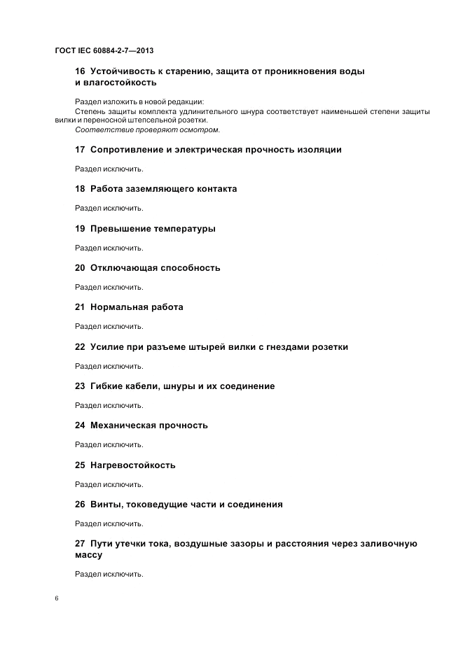 ГОСТ IEC 60884-2-7-2013, страница 12