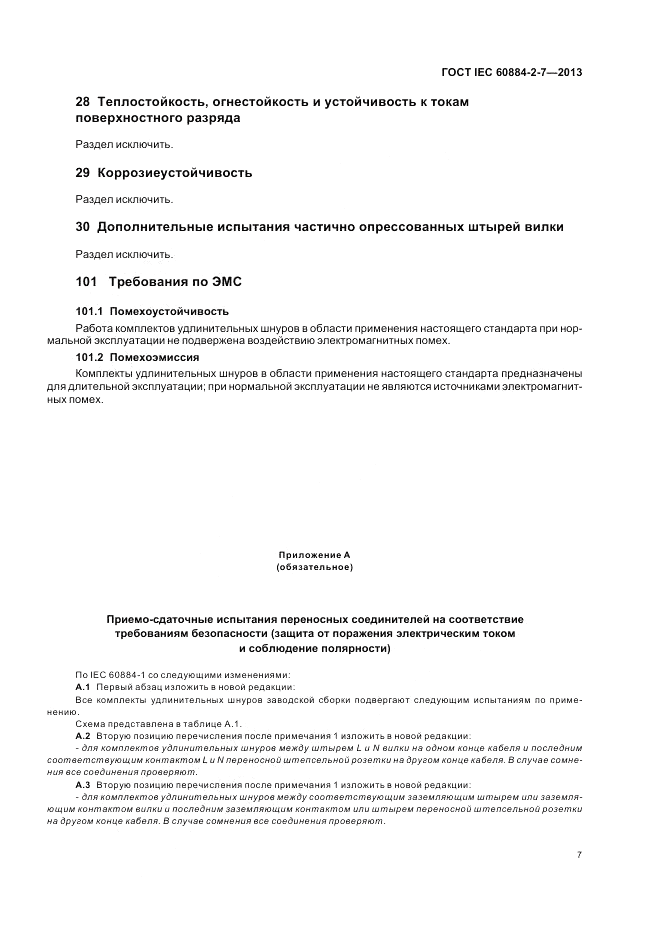 ГОСТ IEC 60884-2-7-2013, страница 13