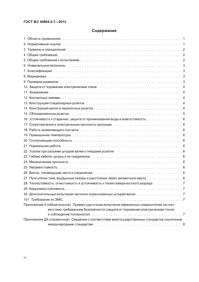 ГОСТ IEC 60884-2-7-2013, страница 4