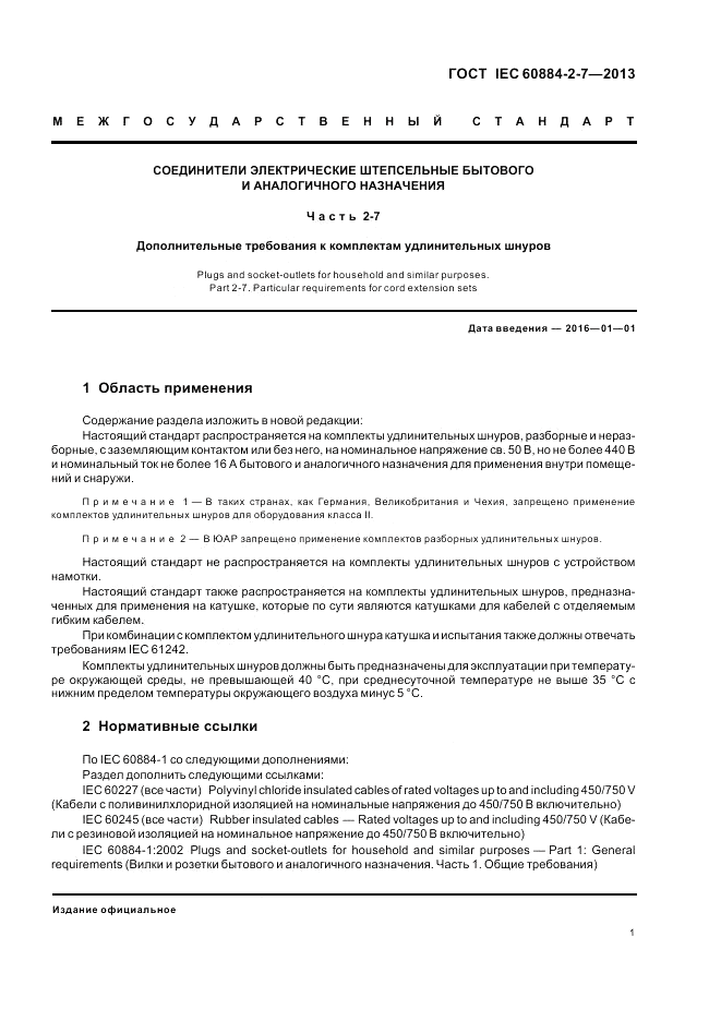 ГОСТ IEC 60884-2-7-2013, страница 7