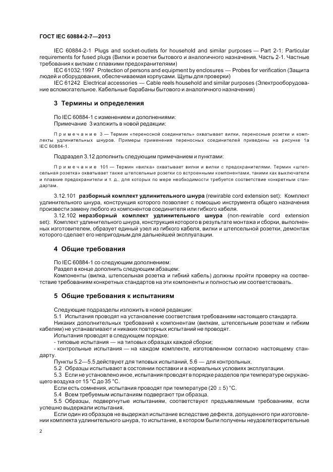 ГОСТ IEC 60884-2-7-2013, страница 8