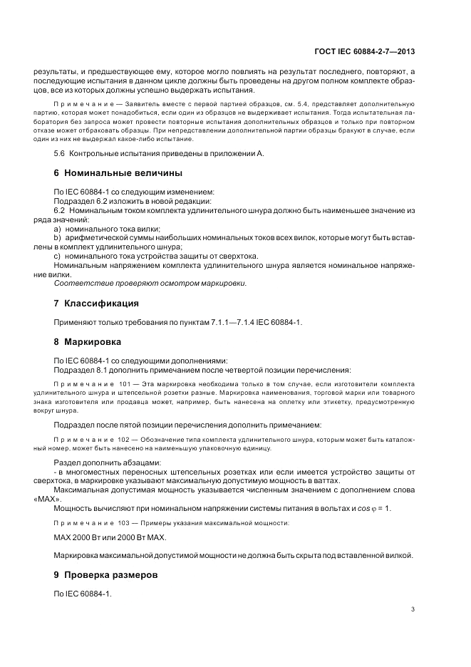 ГОСТ IEC 60884-2-7-2013, страница 9