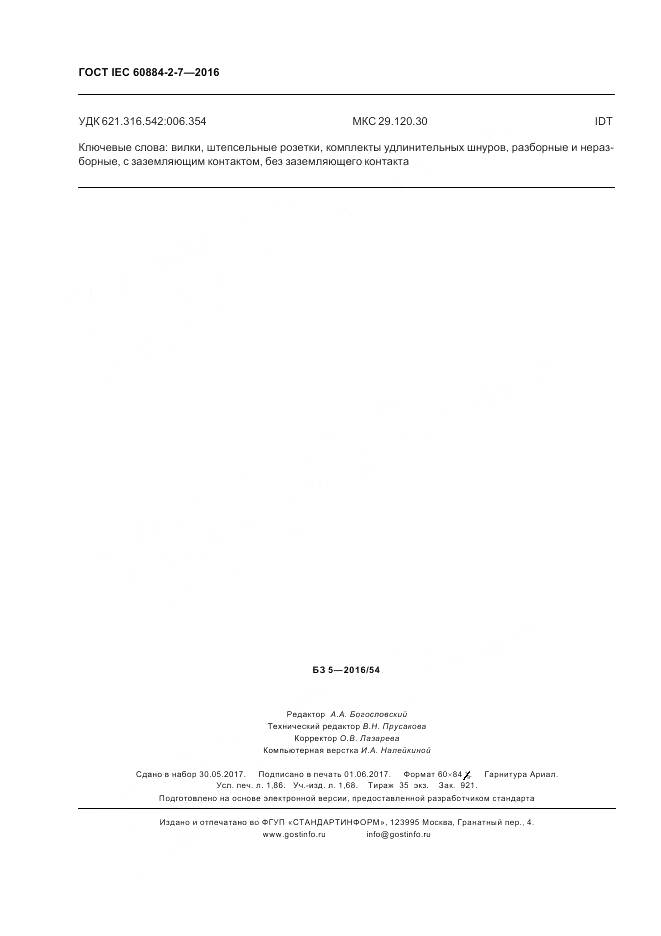 ГОСТ IEC 60884-2-7-2016, страница 16