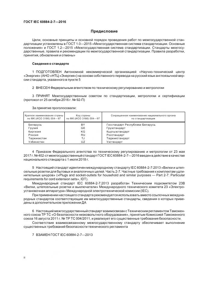 ГОСТ IEC 60884-2-7-2016, страница 2