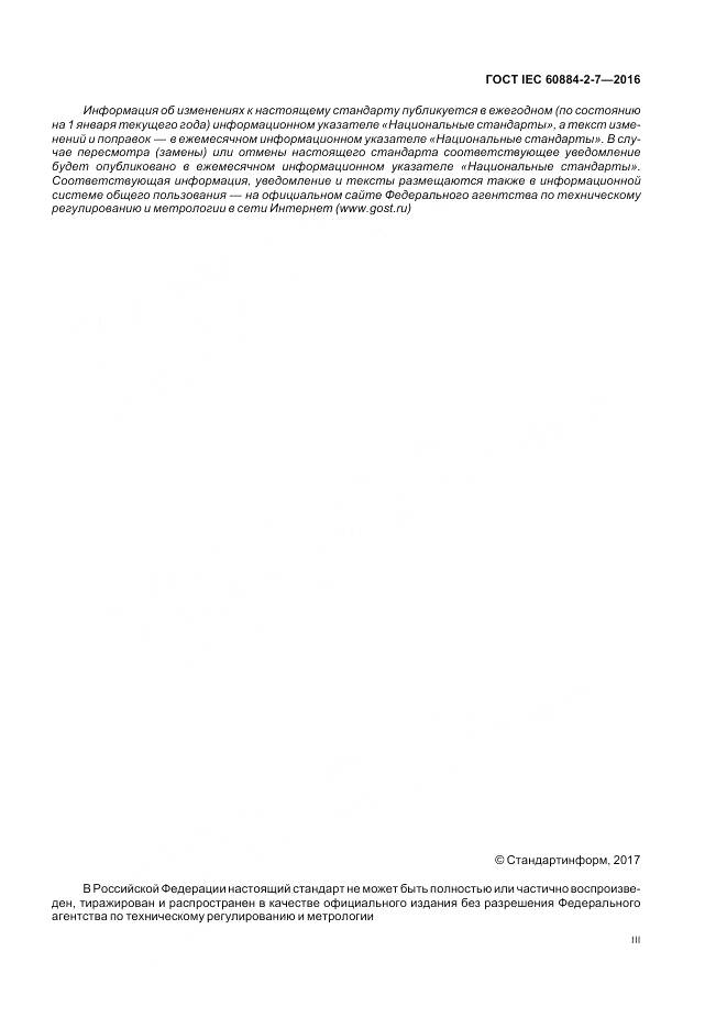 ГОСТ IEC 60884-2-7-2016, страница 3