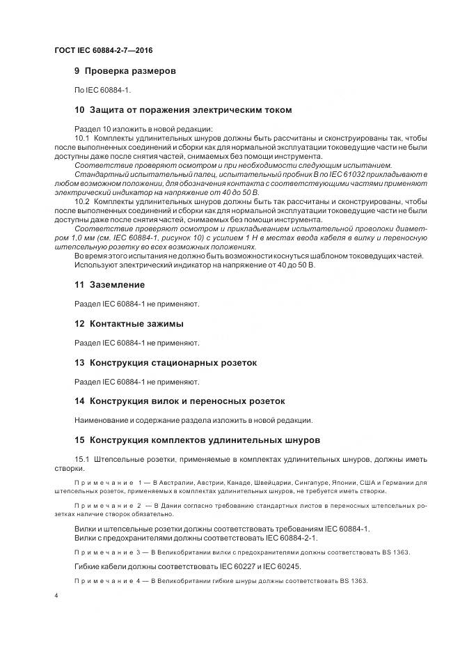 ГОСТ IEC 60884-2-7-2016, страница 10