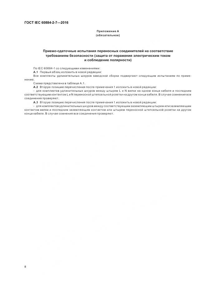 ГОСТ IEC 60884-2-7-2016, страница 14