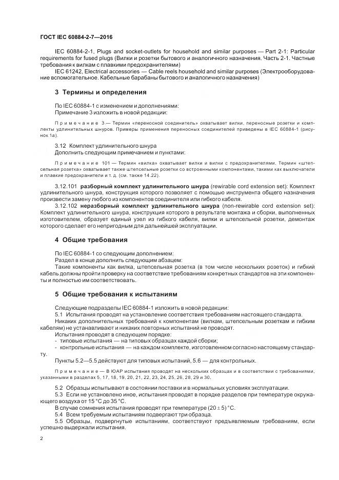 ГОСТ IEC 60884-2-7-2016, страница 8