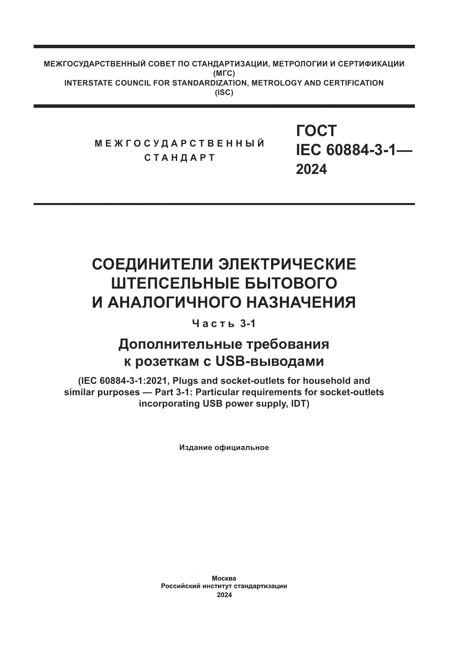 ГОСТ IEC 60884-3-1-2024, страница 1