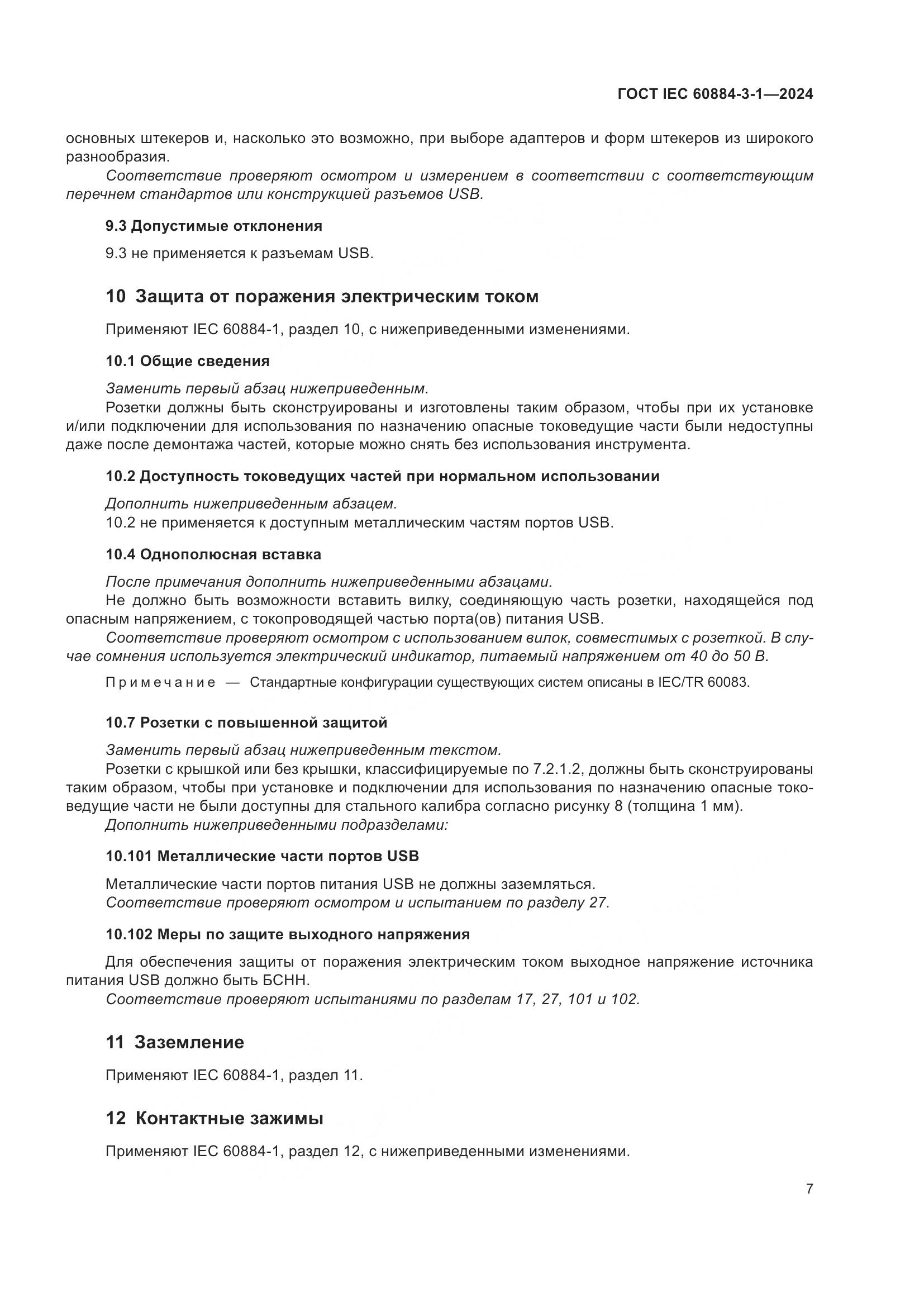 ГОСТ IEC 60884-3-1-2024, страница 13