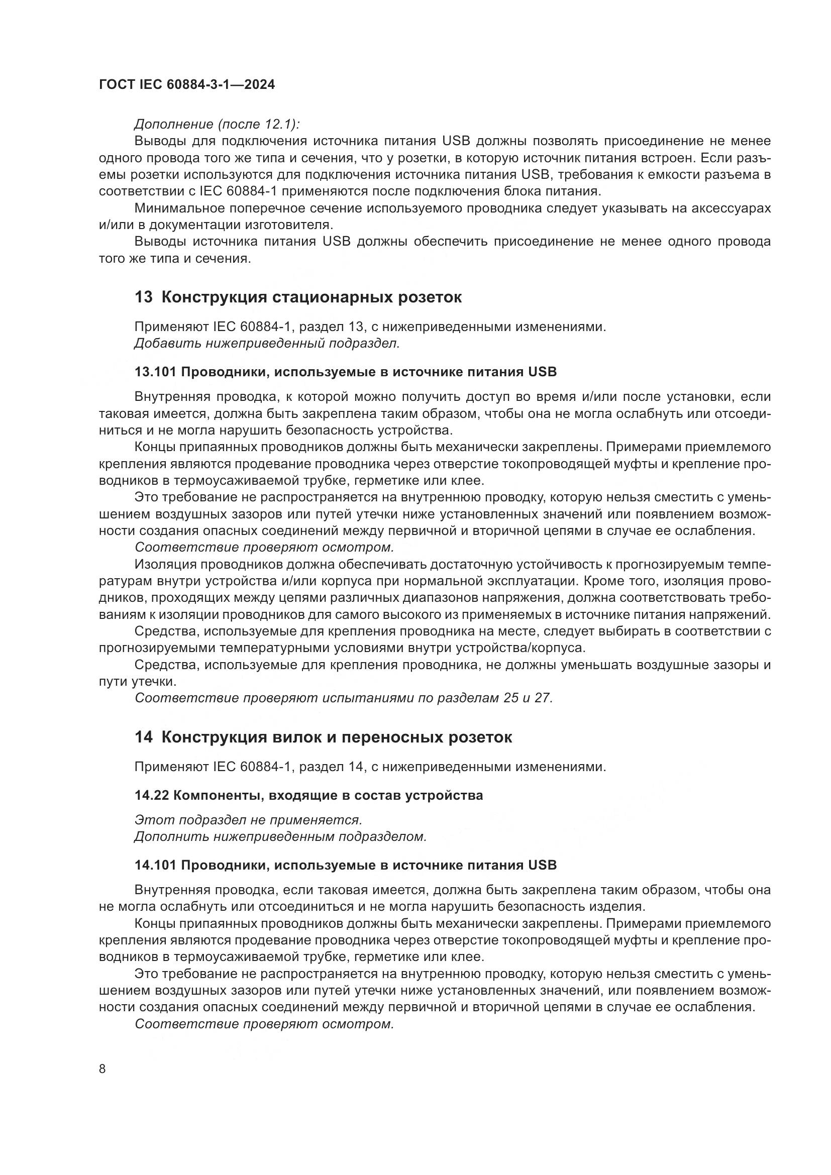 ГОСТ IEC 60884-3-1-2024, страница 14