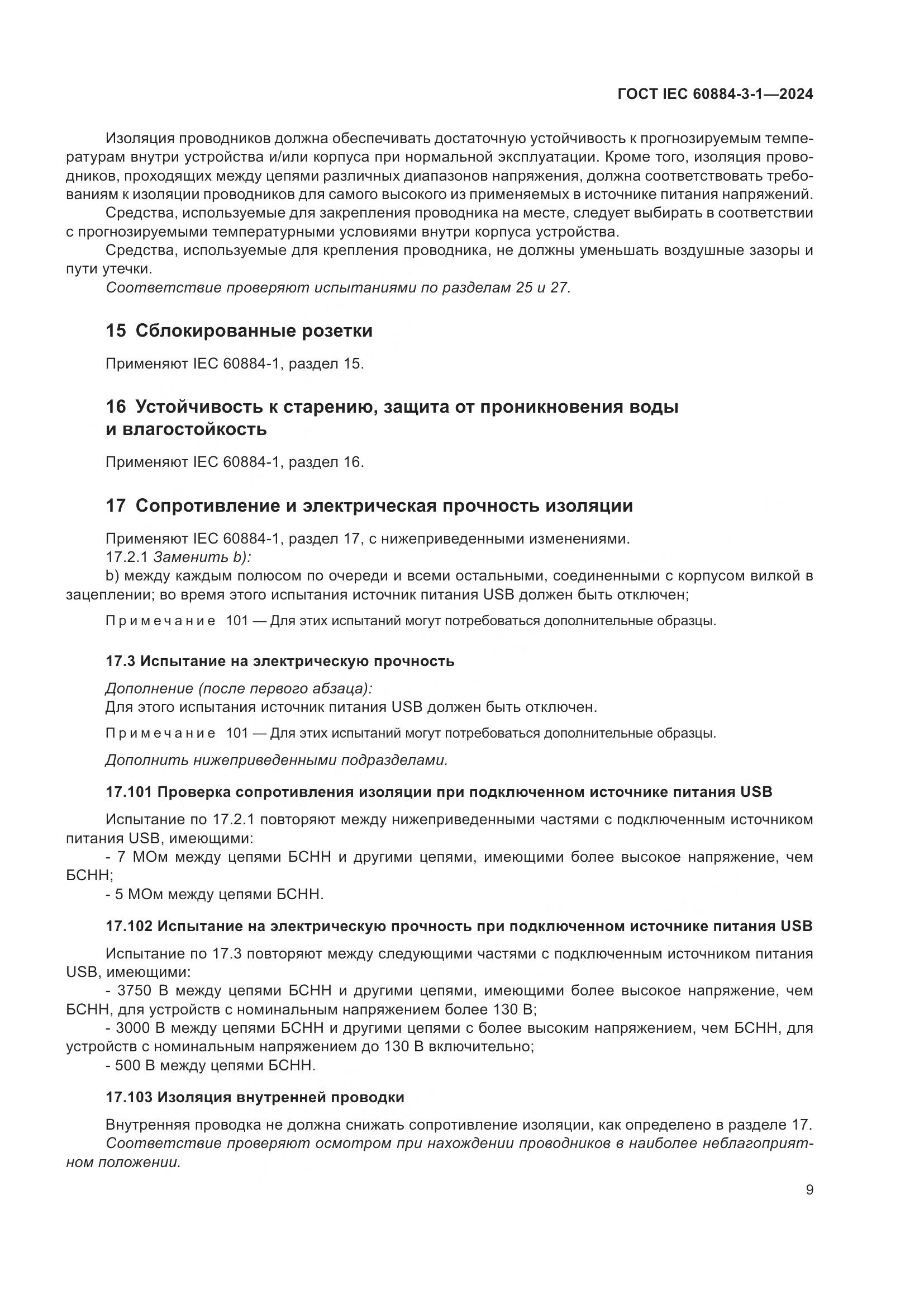 ГОСТ IEC 60884-3-1-2024, страница 15