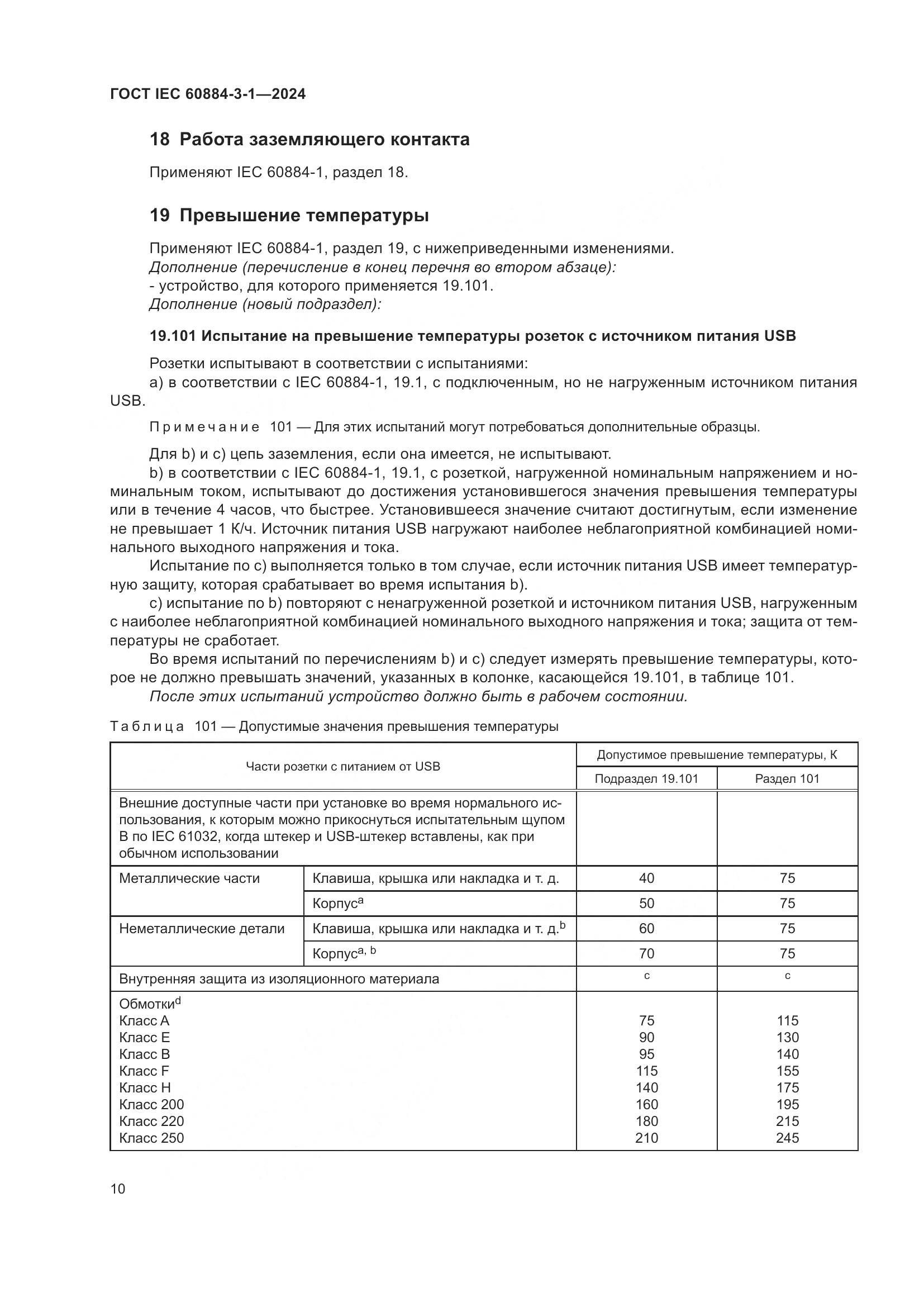 ГОСТ IEC 60884-3-1-2024, страница 16