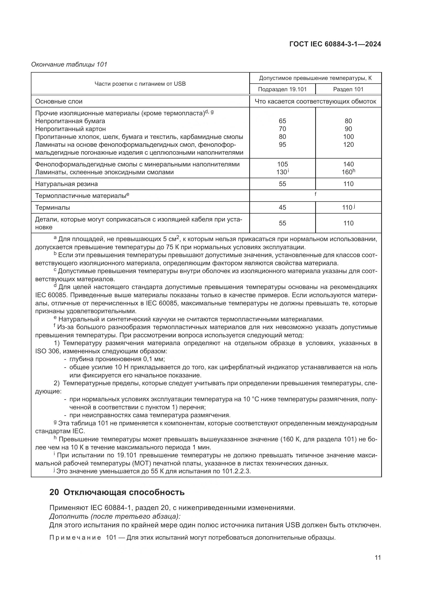 ГОСТ IEC 60884-3-1-2024, страница 17