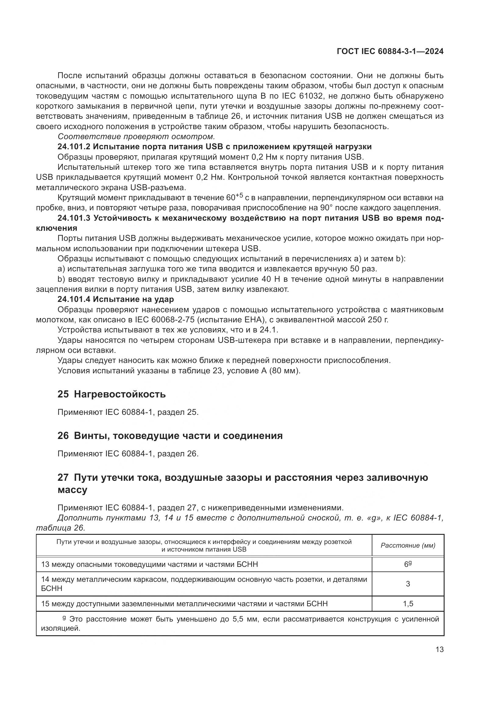 ГОСТ IEC 60884-3-1-2024, страница 19