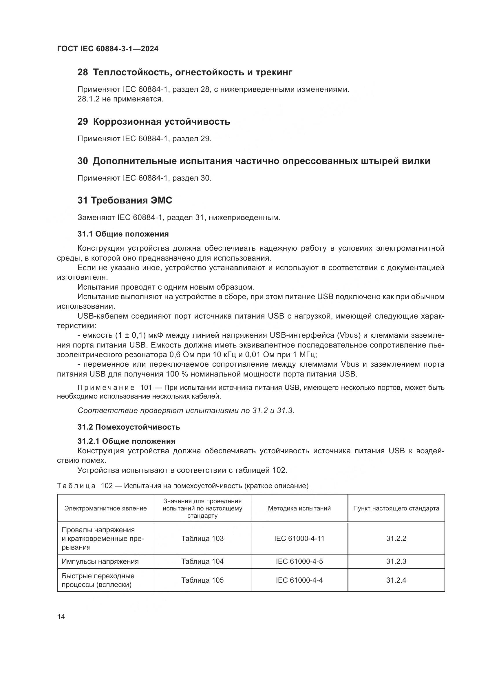 ГОСТ IEC 60884-3-1-2024, страница 20