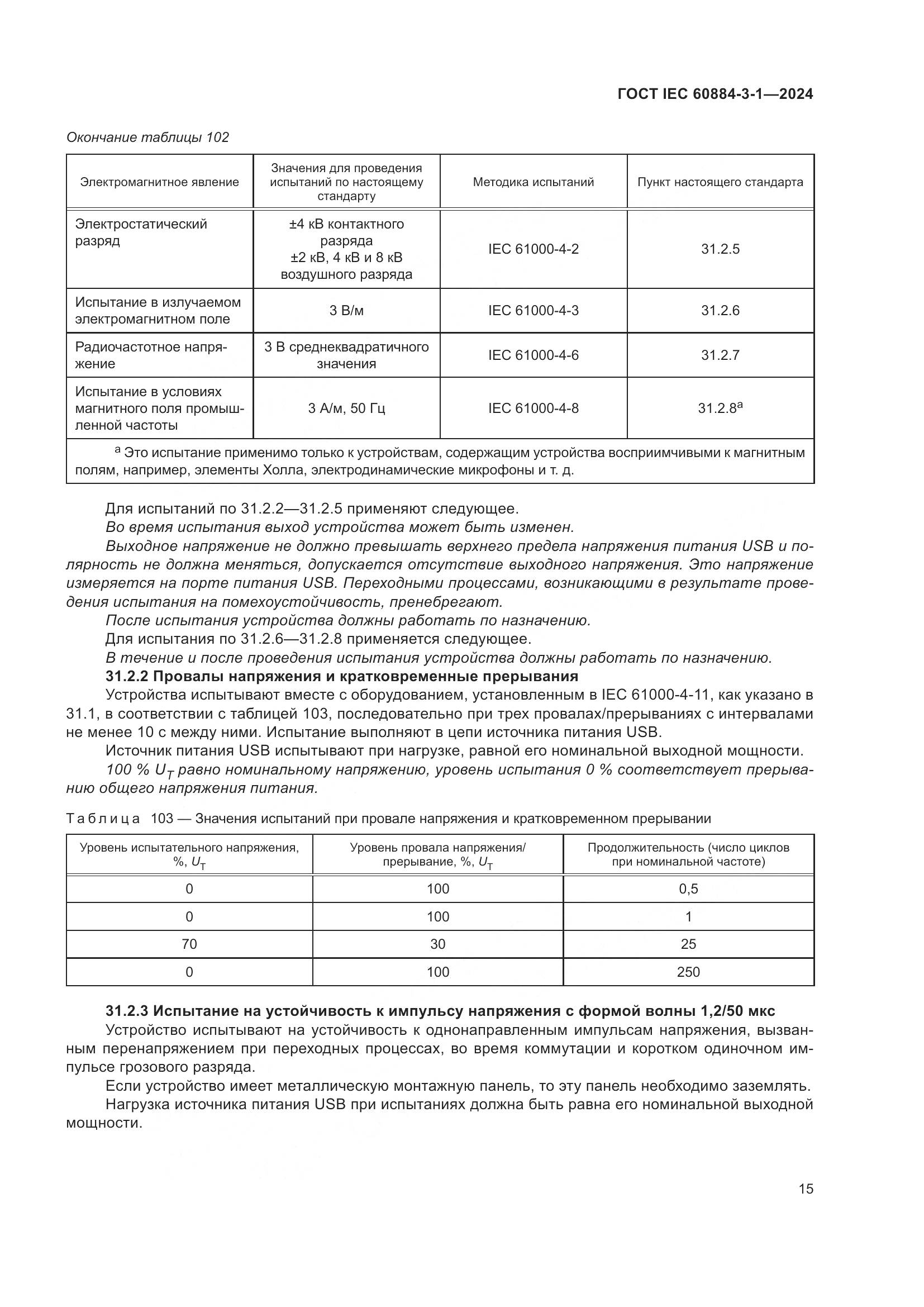 ГОСТ IEC 60884-3-1-2024, страница 21
