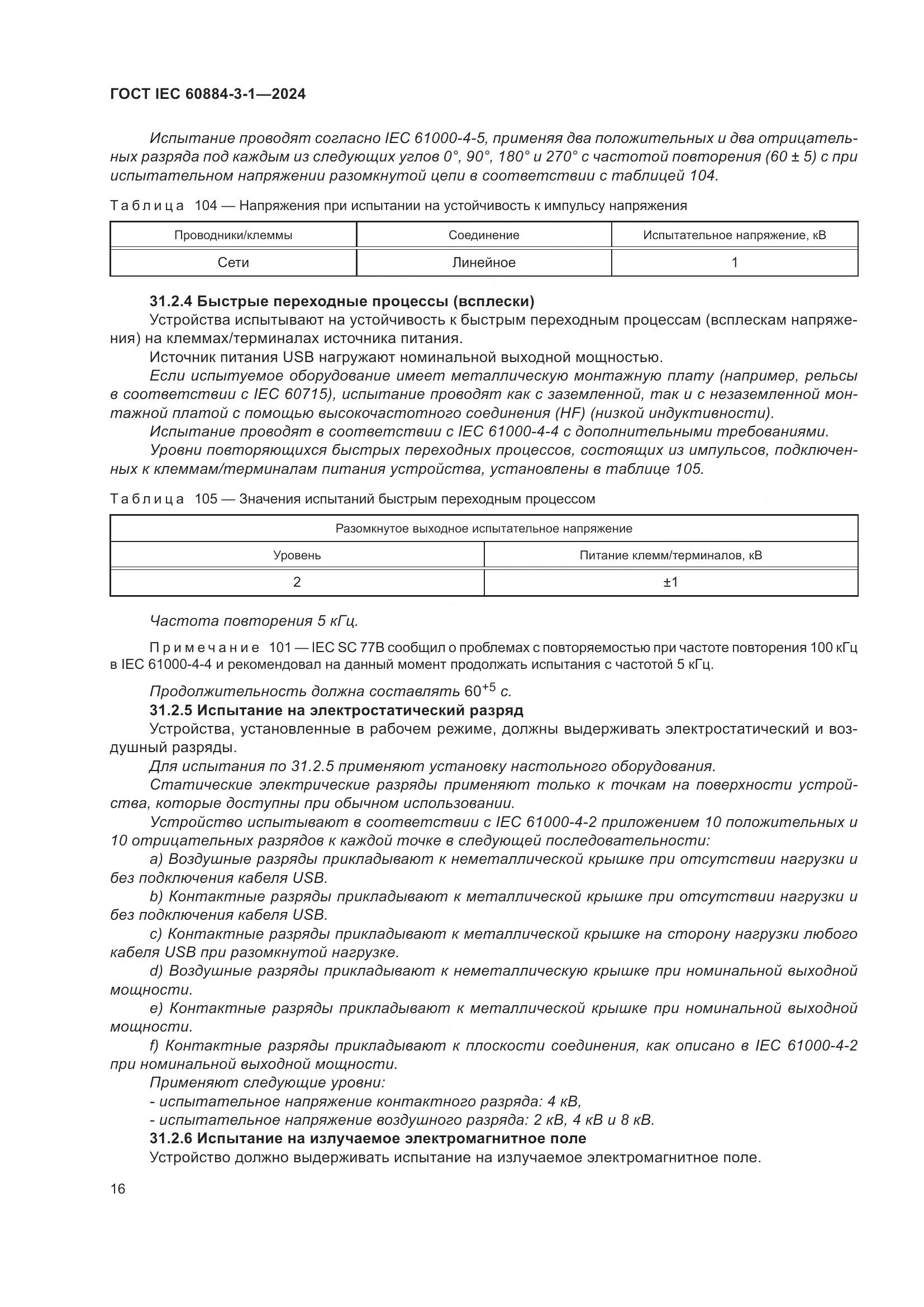 ГОСТ IEC 60884-3-1-2024, страница 22