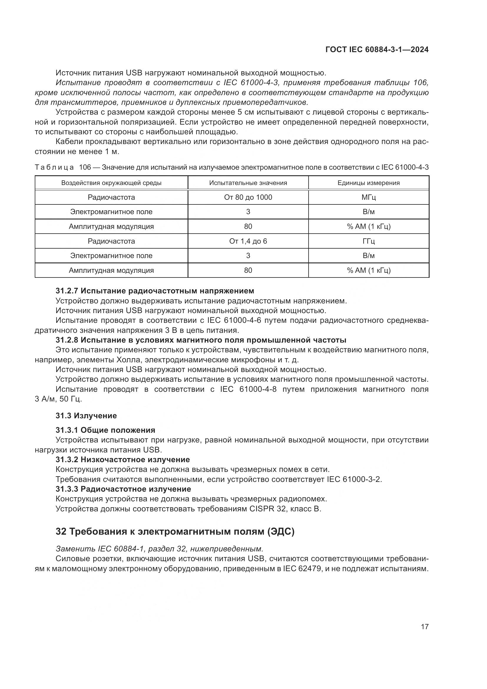 ГОСТ IEC 60884-3-1-2024, страница 23