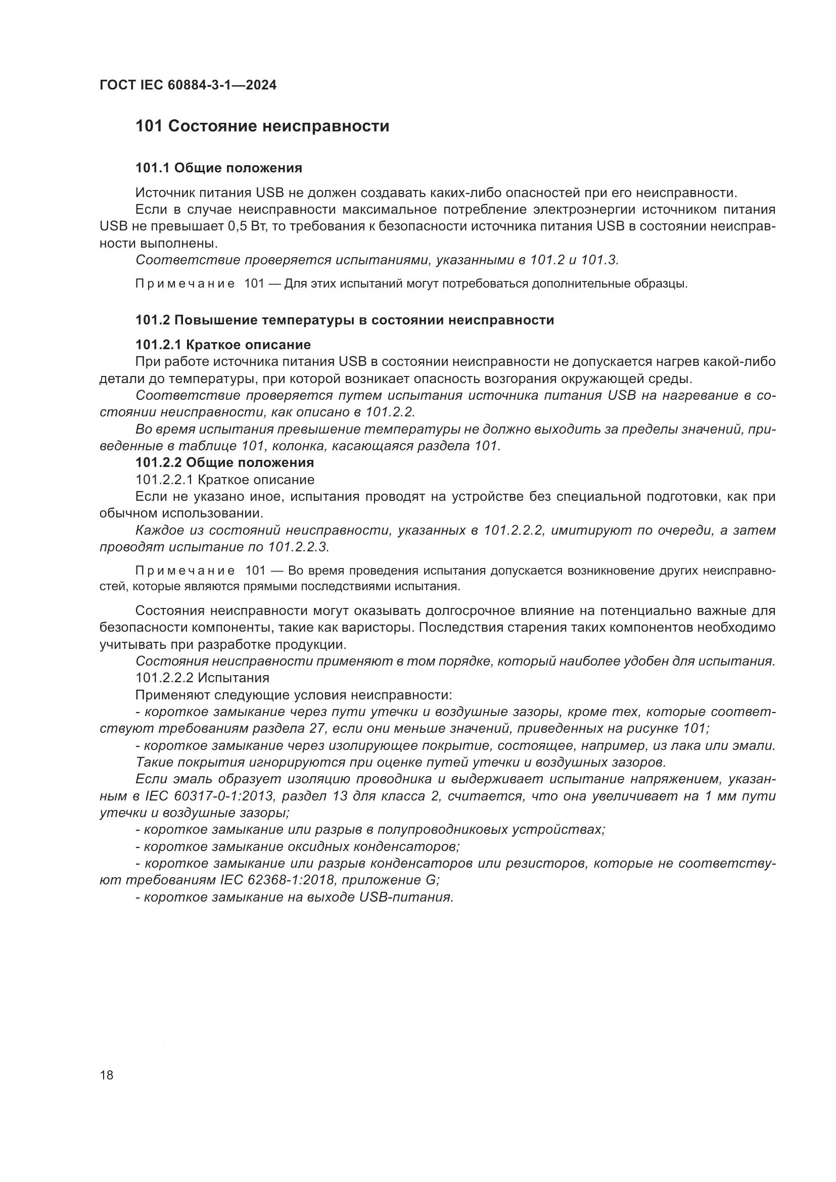 ГОСТ IEC 60884-3-1-2024, страница 24
