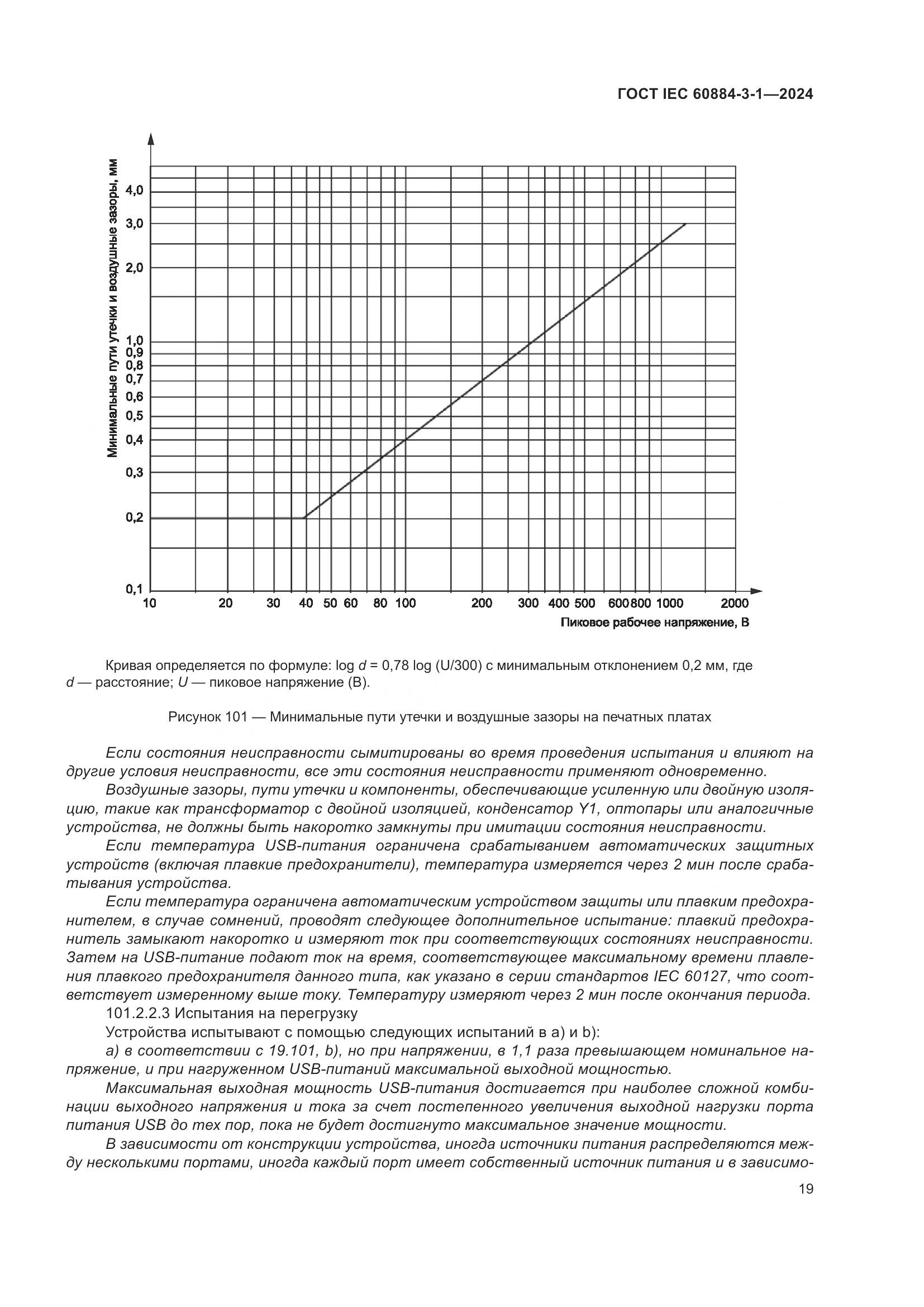 ГОСТ IEC 60884-3-1-2024, страница 25