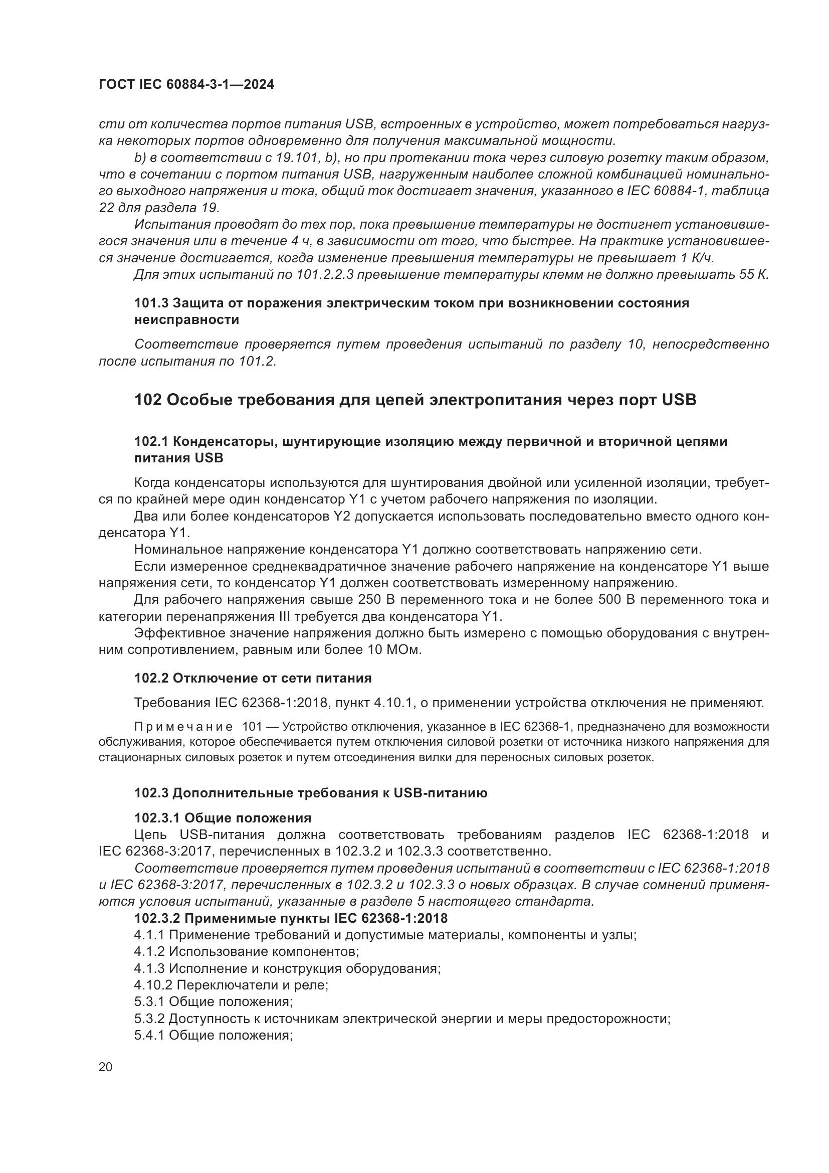 ГОСТ IEC 60884-3-1-2024, страница 26
