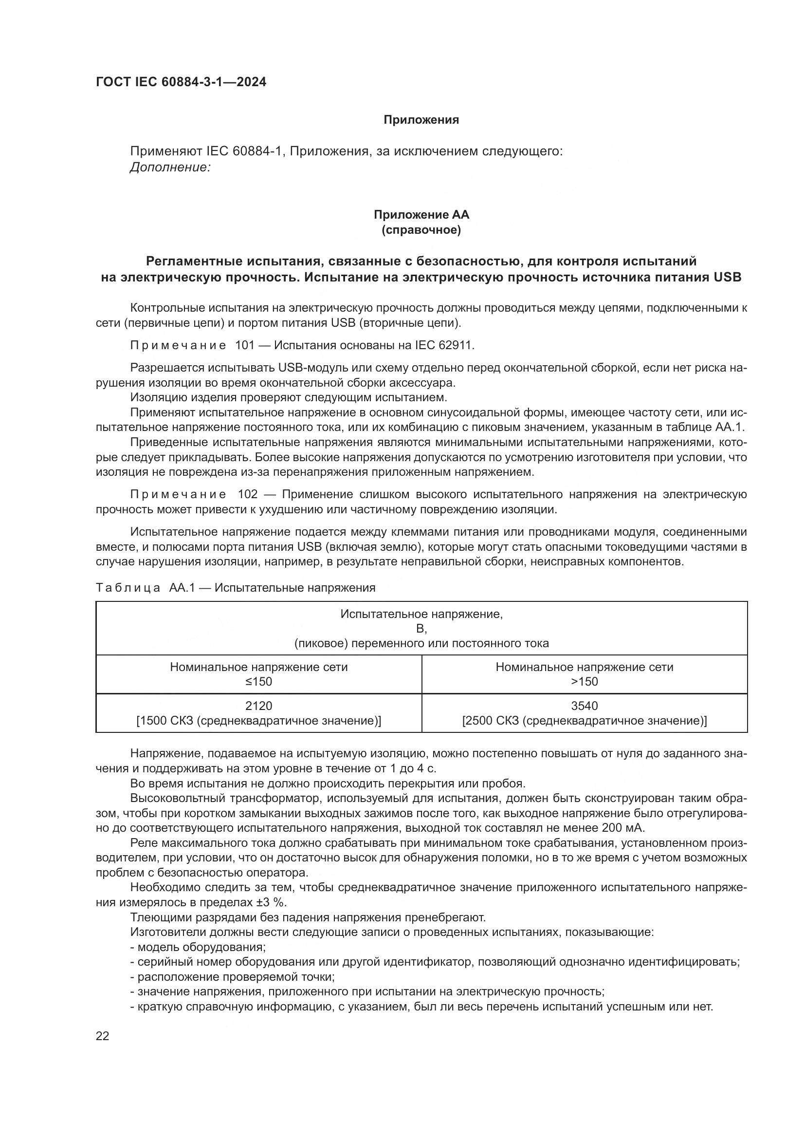 ГОСТ IEC 60884-3-1-2024, страница 28